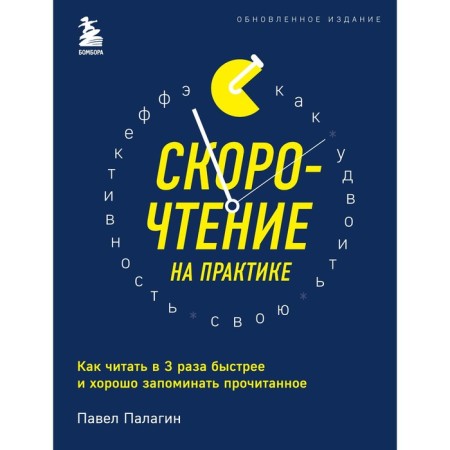 Speed ​​reading in practice. How to read 3 times faster and well remember what you read. Palagin P.