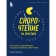 Speed ​​reading in practice. How to read 3 times faster and well remember what you read. Palagin P.