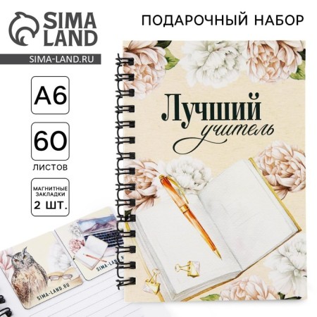 Gift set: notebook A6, 60 sheets and magnetic bookmarks 2 pcs "Best Teacher"