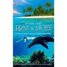 Him and the sea. Cycle island of him. Book 2. Orr V.