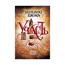 Алекс Верус. Участь. Джэка Б.