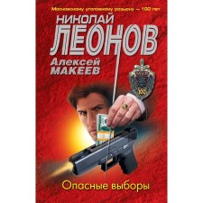 Dangerous elections. Leonov N.I., Makeev A.V.