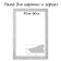 Frame for paintings (mirrors) 40 x 60 x 4 cm, tree "Versailles", white-silver