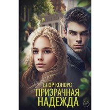 Призрачная надежда. Конорс Б.