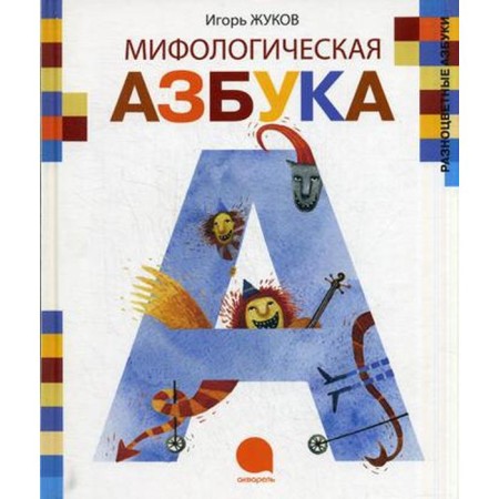 "Mythological alphabet", Zhukov I.A.
