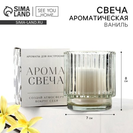 Aromatic candle in a glass "For mood": Vanilla, 7 x 8 cm.