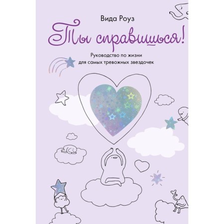 You can do it! Life guide for the most alarming stars. Rose V.