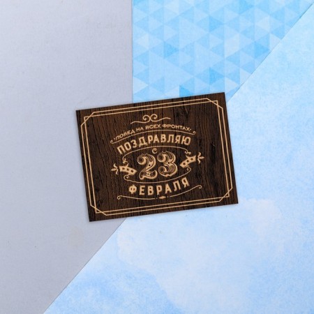 Congratulatory card "Since February 23!" victories on all fronts, brown background, 8 x 6 cm
