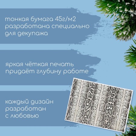 Декупажная карта "Кожа змеи", плотность 45 г/м2, формат А4-1