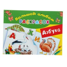ABC. Big album of coloring. Glotova V. Yu., Grandelevskaya O. V.