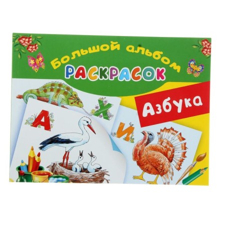 Азбука. Большой альбом раскрасок. Глотова В. Ю., Граблевская О. В.