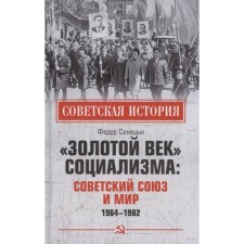 The Golden Age of Socialism. Soviet Union and Peace. 1964-1982. Sinitsyn F.