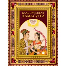 Classic Kama Sutra. Gift edition in the box. The full text of the legendary treatise on love. Mallanaga V.