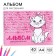 Album for drawing A4, 40 sheets 100 g/m², on the spring, cats aristocrats