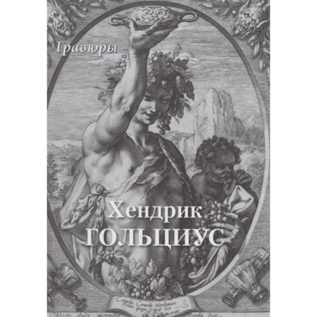 Hendrick Goltsius. Engravings. Astakhov A.