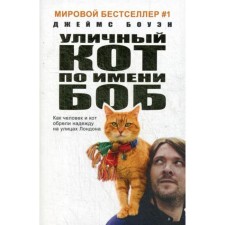 A street cat named Bob. As a person and a cat gained hope on the streets of London. B