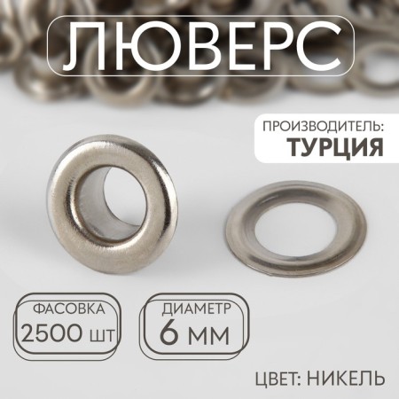 Eyelet, d = 6 mm, nickel color