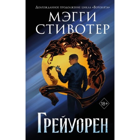 Dreamer. Greyuren. Book 3. Stevoter M.