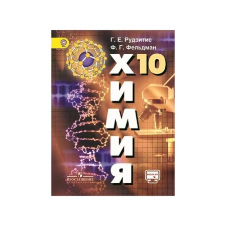 Textbook. GEF. Chemistry. Basic level, online support, 2019. Grade 10. Rudzitis G. E.
