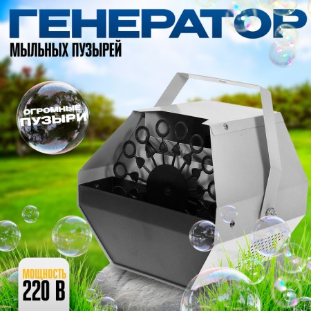 Soap bubble generator, 220 V, 16 rings
