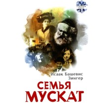 Family Muscat. Zinger I. (Bashevis-Zinger)