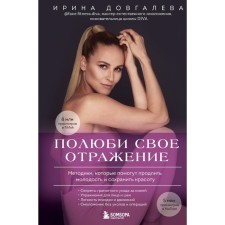Полюби свое отражение. Методики, которые помогут продлить молодость и сохранить красоту. Довгалева И.В.