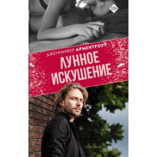 Лунное искушение. Арментроут Д.