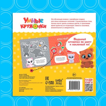 A book with stickers "Smart circles. We study the colors ”, 12 p.-6