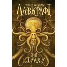Call Ktulhu. Lovecraft G.