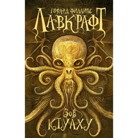 Call Ktulhu. Lovecraft G.