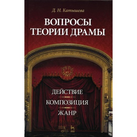 Questions of the theory of drama: action, composition, genre. Tutorial. 7th edition, stereotypical. Katysheva D.N.