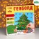 New Year's developmental game. Geobort "New Year! Winter fairy tale "