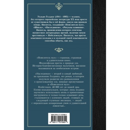 Повелитель мух. Наследники. Голдинг У.-1