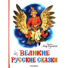 Великие русские сказки. Ушинский К.Д.