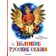 Великие русские сказки. Ушинский К.Д.