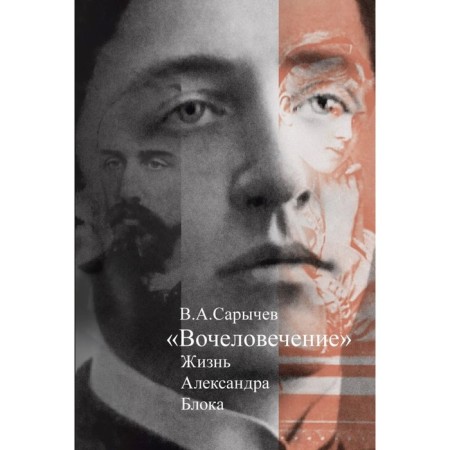 Following: the life of Alexander Blok. Sarychev V.