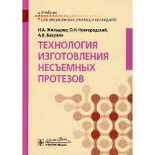 Technology for the manufacture of non -removable prostheses. Zhiltsova N.A., Novgorodsky O.N., Bakulin A.B.