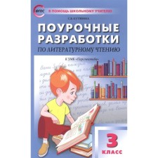 Literary readings on literary reading to the Climan Climan “Perspective”, to the new FPU. Grade 3. GEF. Kutyavina S.V.