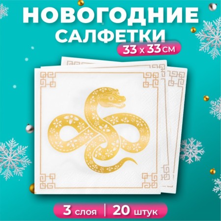 New Year's napkins Paper Pro Prestige "Talisman", 3 layers, 33x33 cm, 20 pcs