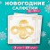 New Year's napkins Paper Pro Prestige "Talisman", 3 layers, 33x33 cm, 20 pcs