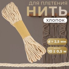 Thread for weaving, cotton, d = 2.5 mm, 10 ± 0.5 m, beige color