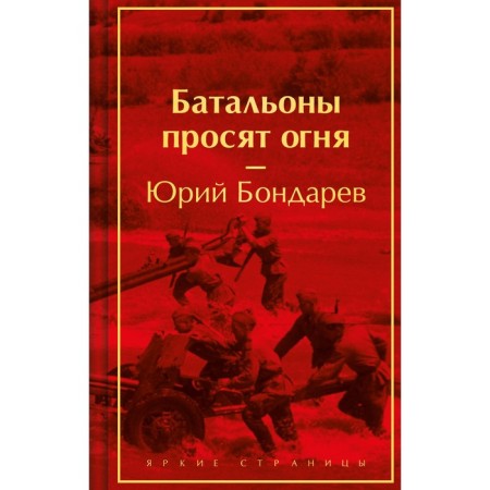 Battalions are asking for fire. Bondarev Yu.V.