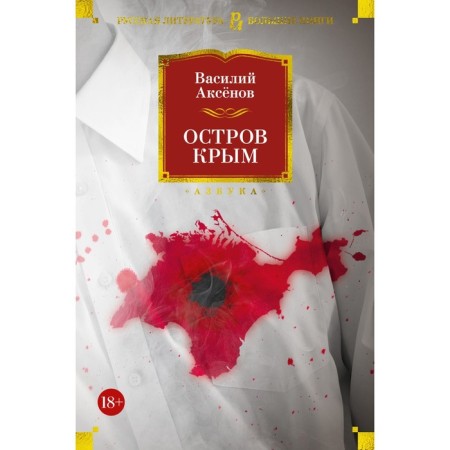 Остров Крым. Аксенов В.