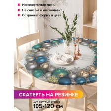 Скатерть на стол «Круг из шариков», круглая, оксфорд, на резинке, размер 140х140 см, диаметр 105-120 см
