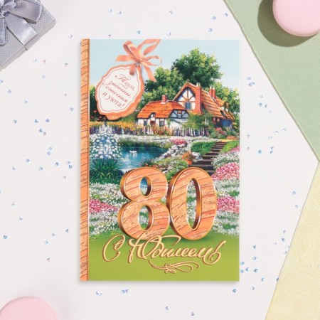 Postcard "Happy Anniversary! 80" Glitter, Congrev, House, 19 x 29 cm-1