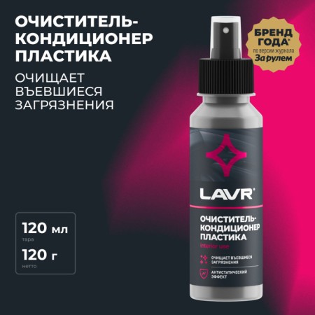 Cleaner-Contractor plastic LAVR 120 ml, spray LN1454-1