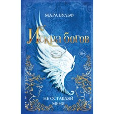 The spark of the gods. Do not leave me. Book 3. Wulf M.