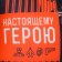 Подушка антистресс «Настоящему герою», 20 х 20 см