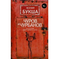 Чуров и Чурбанов
