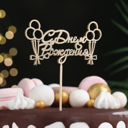 Topper "Happy Birthday, with balls and bows" on a suspension, Golden Datha beautifully